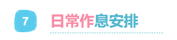 7日常作息.png