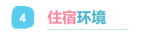 4住宿环境.png