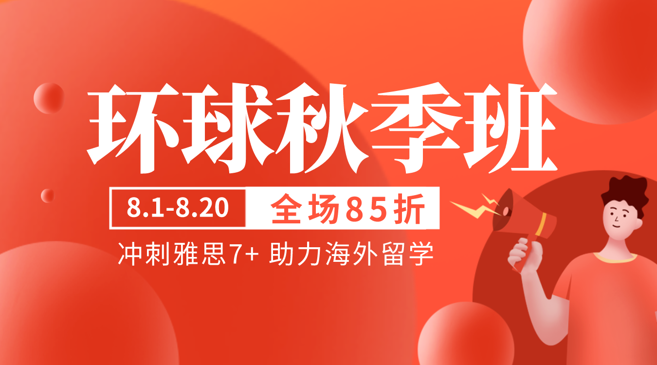 雅思托福秋季班滚动重磅上线啦！英语顺利达标助力留学申请！来环球去全球！