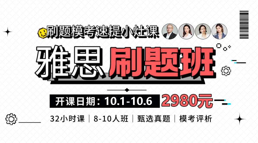 十一小长假【雅思刷题模考班】小灶课来啦！大神带练上午刷题下午讲评提分快人一步！