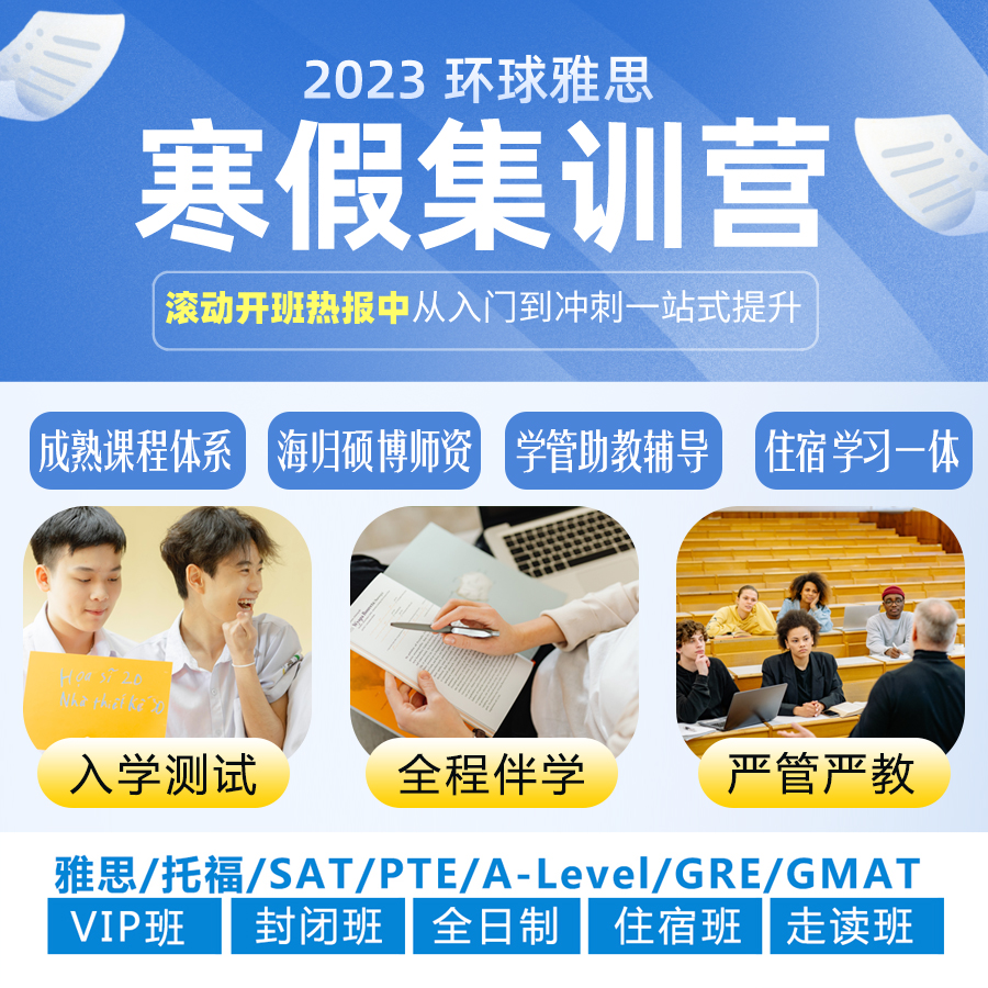 环球雅思2023寒假集训营热招中！签约寒假课程享双重福利！赠前考官雅思口语模考再送32小时精品刷题班正课