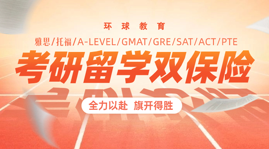 考研+留学两手准备，双重保险