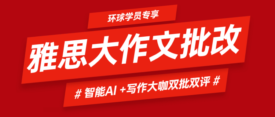 雅思大作文免费i批改啦！无限次雅思AI+写作大咖牛师双批双评，环球学员专属福利！