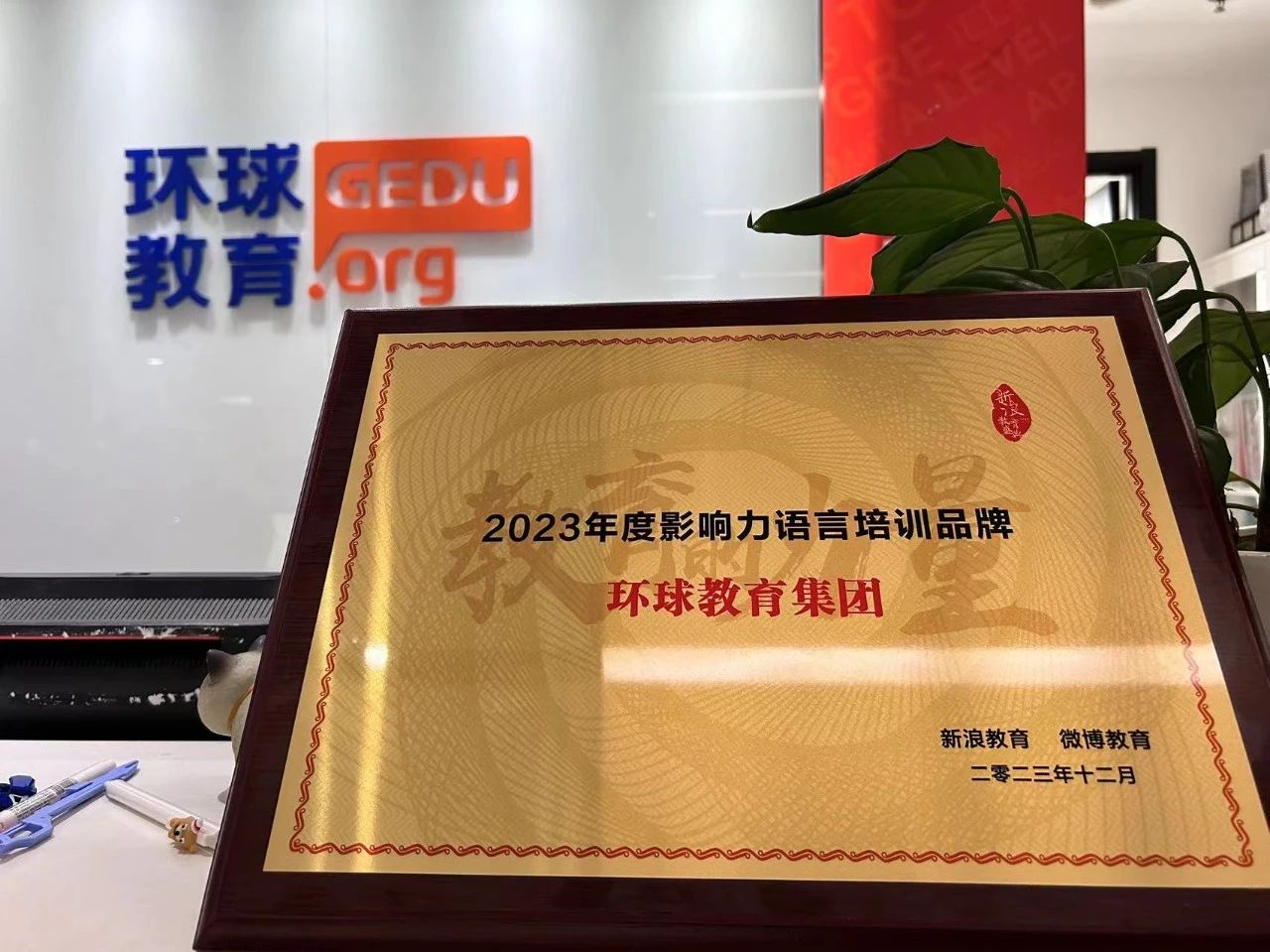 环球教育荣获“2023年度影响力语言培训品牌”奖项！！！