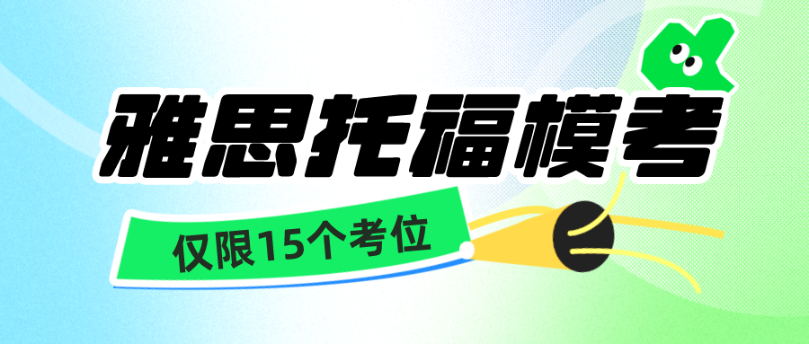 本周日12月31雅思托福全真模考仅限15个考位，考前真实场景模拟更了解自己水平