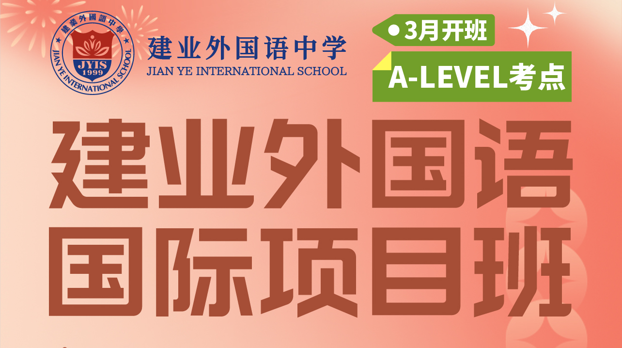 建业外国语国际项目班3月正式招生！