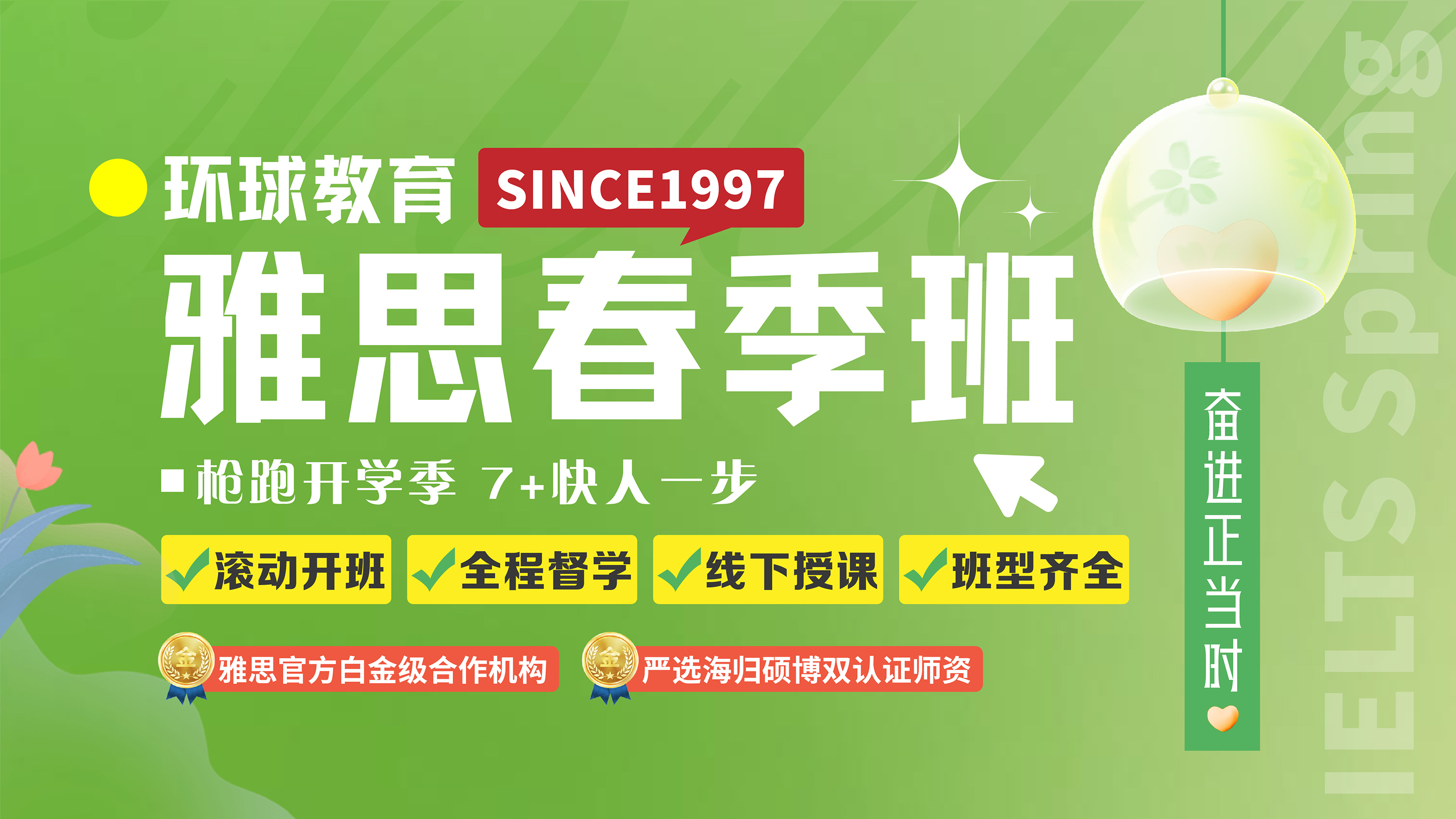 环球雅思春季班奋进正当时！连报送课！多报多得！好课随心选