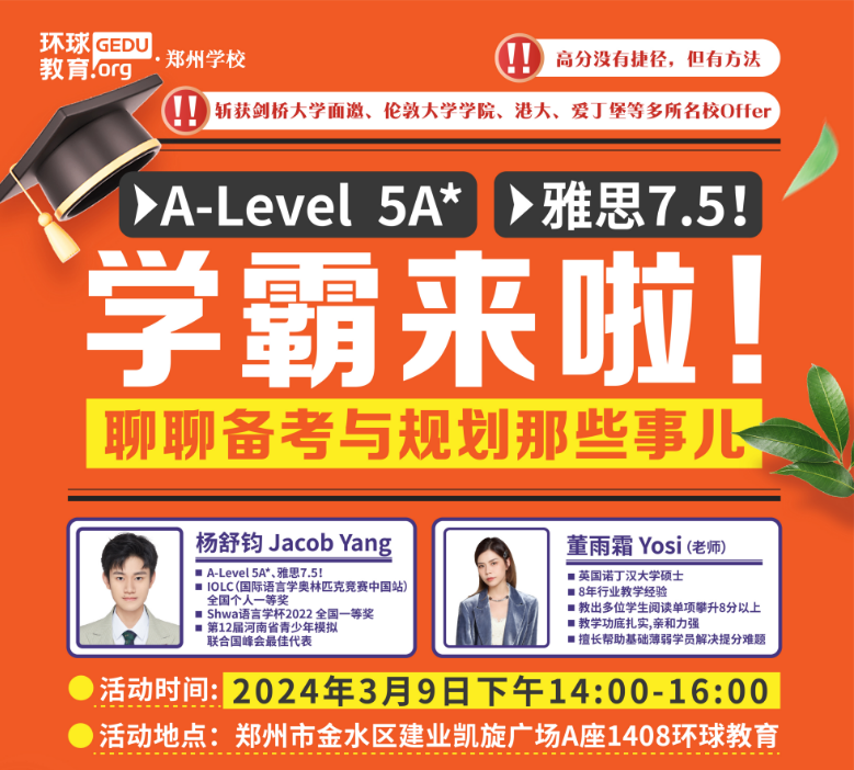  【学霸访谈】硬核学霸来了‼A-Level 5A*、雅思7.5！3月9日特邀环球优秀学长杨同学与你一起畅聊备考与规划那些事儿！