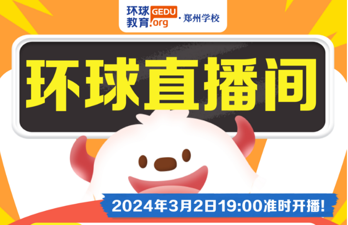 【环球直播间】大额优惠券春季班课大促！3月2日晚19：00多平台准时开播，【聊聊择校与备考规划】