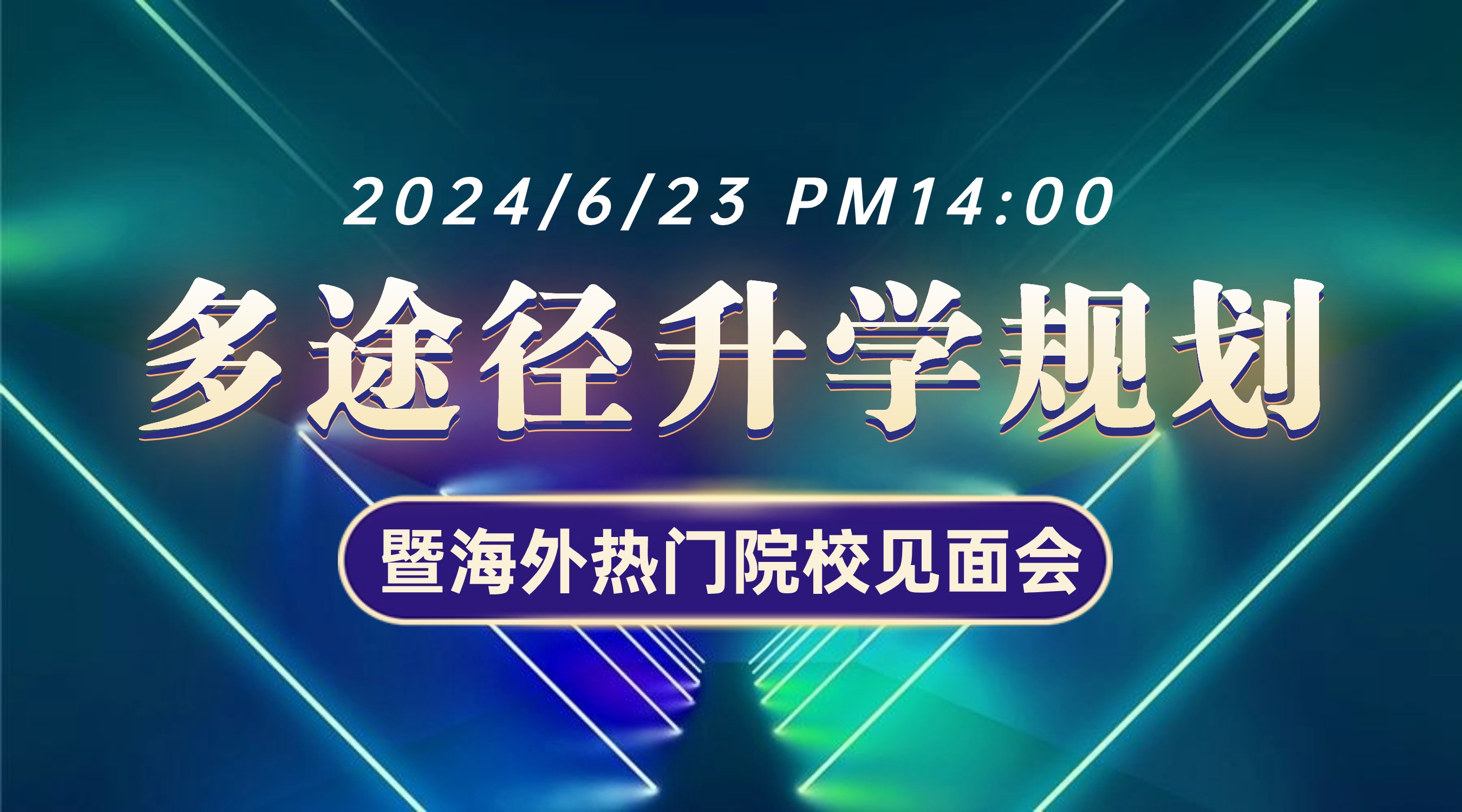 6月23日高考后多途径升学规划暨海外学校见面会与你不见不散！