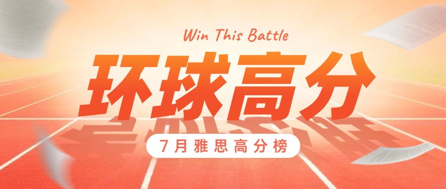 环球7月雅思高分战绩来袭！8月战绩等你参与~