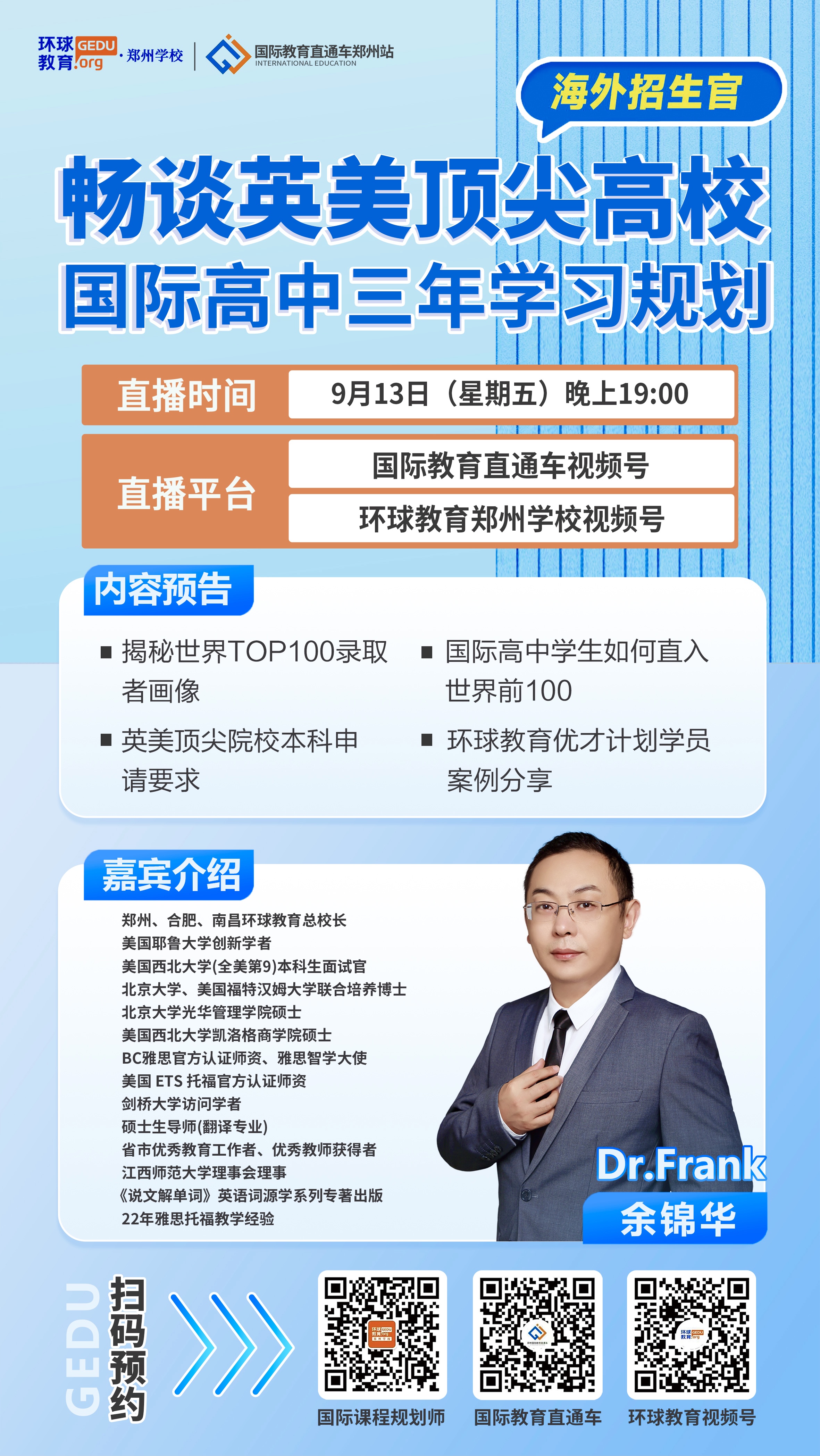 直播预告｜9月13(周五)晚19:00名校招生面试官、耶鲁大学创新学者，Dr. Frank与你畅谈英美TOP高校录取奥秘助攻国际高中生圆梦海外名校！