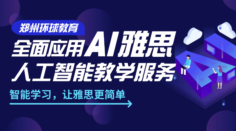 郑州环球教育全面应用AI雅思人工智能教学，开启智能备考新时代!