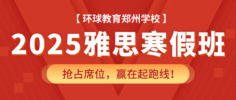 2025郑州环球教育雅思/托福寒假班招生火热进行中...