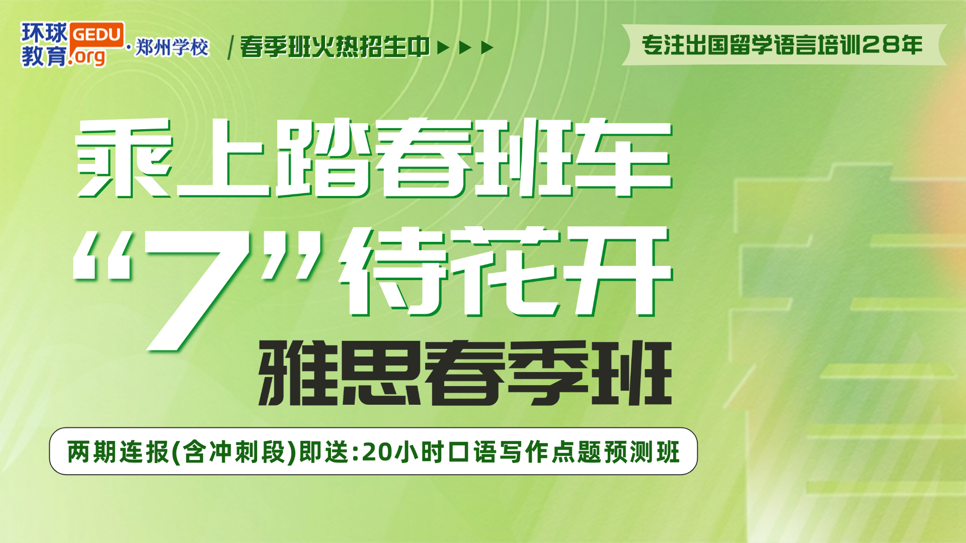春日新篇，学习正当时！2025郑州环球雅思春季班如约而至，邀你共赴梦想之旅