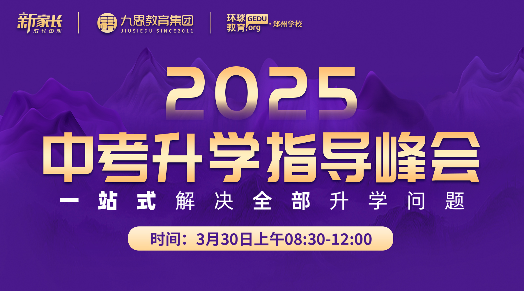 中考家长必看！3月30日这场升学指导峰会，一次性解决所有升学问题！