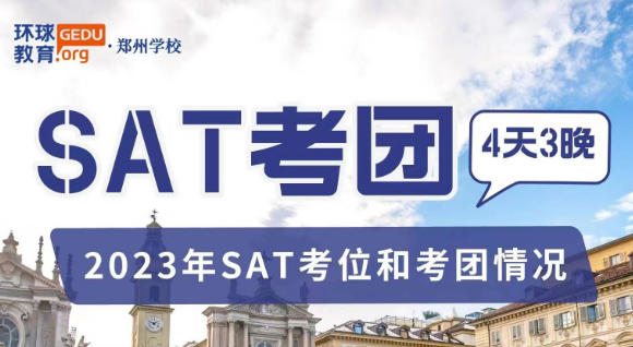 环球教育｜SAT考团来啦！