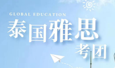 泰国雅思考团太香了！四天三晚全程陪伴