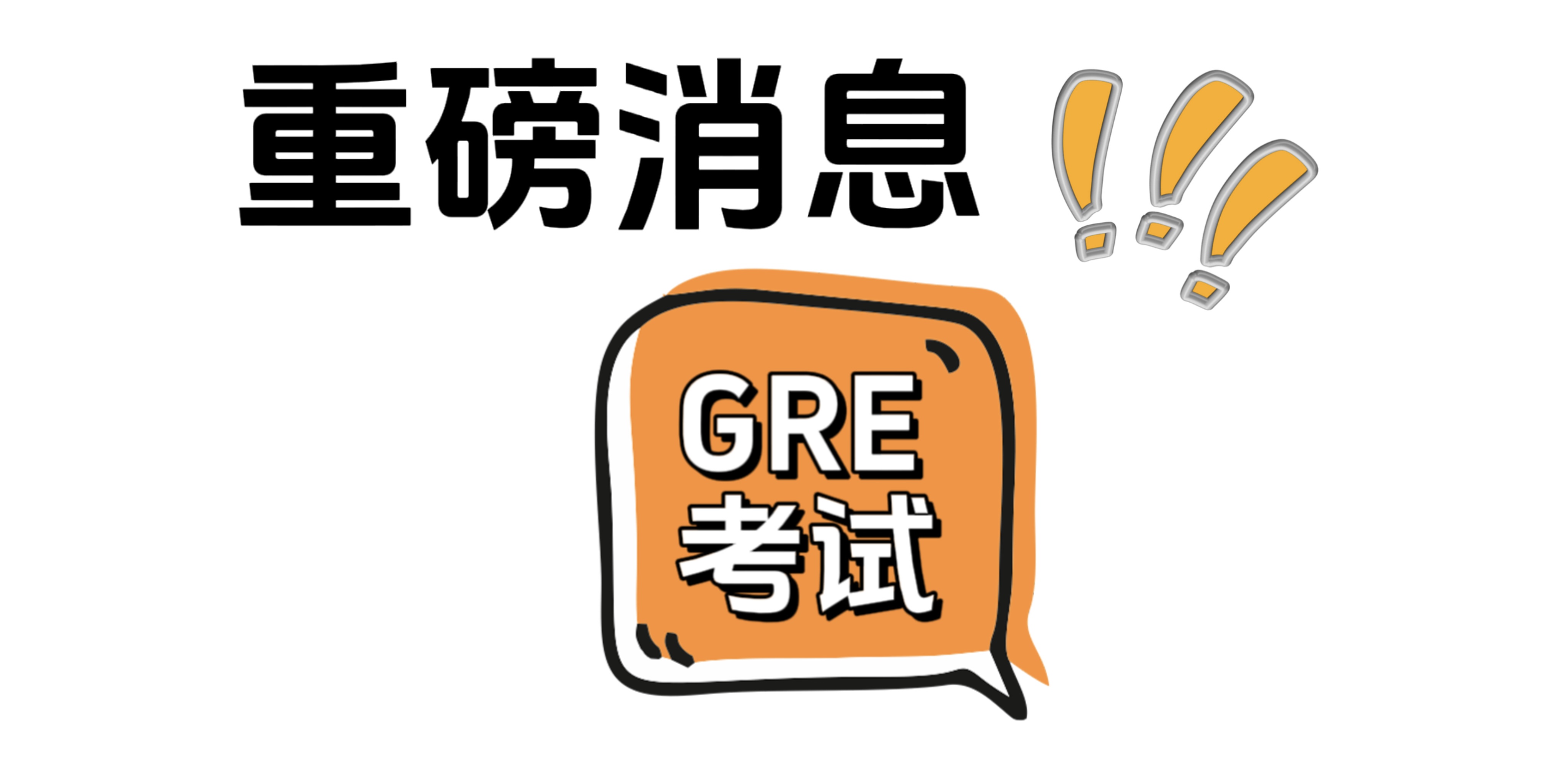 备考GRE的同学注意！2024年的考试安排新鲜出炉！