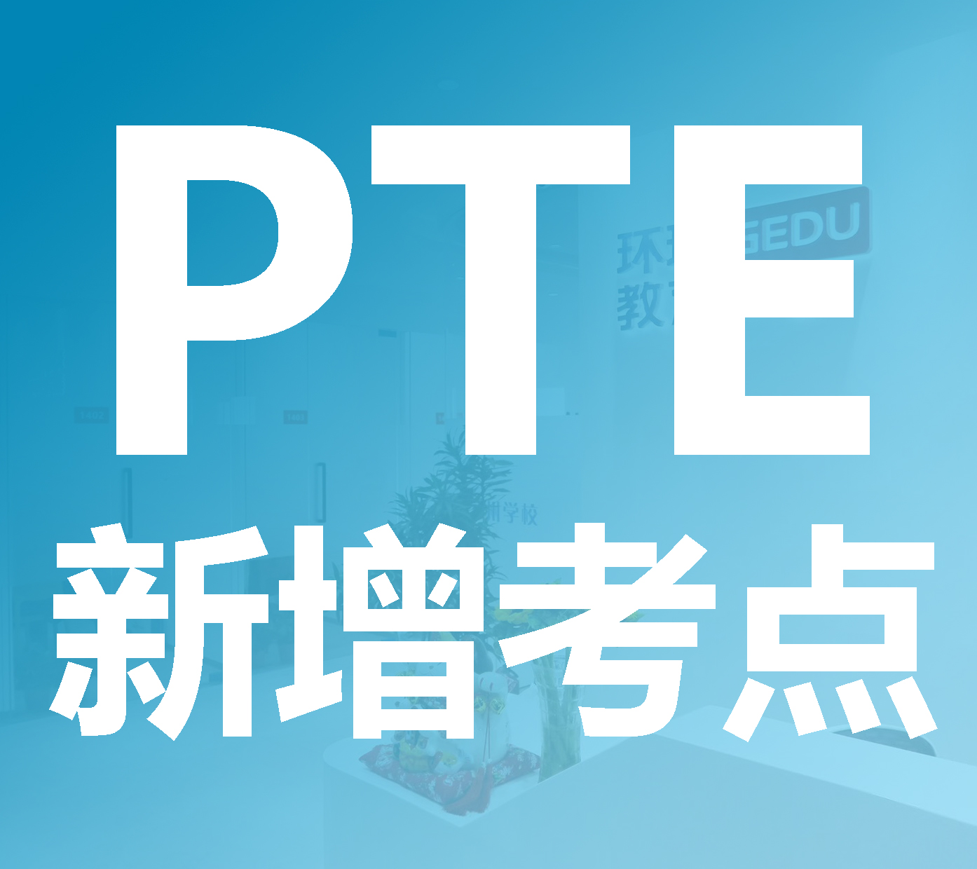 河南增开PTE考点@洛阳理工学院