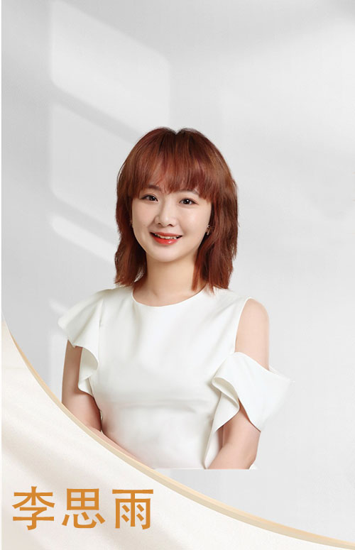 李思雨老师