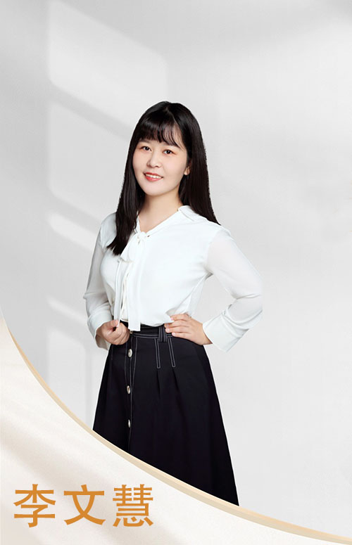 李文慧老师