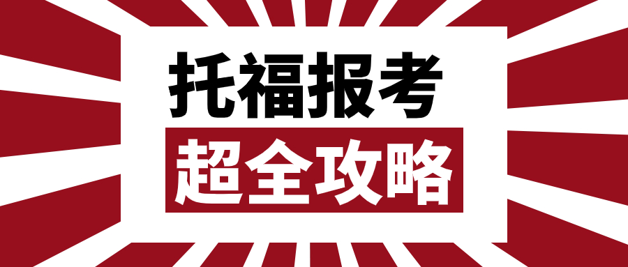 【超全】托福首考保姆级备考攻略（内附详细流程）