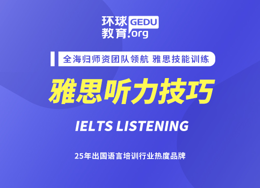 学会利用信息差！这24条技巧帮助你悄悄提升雅思听力！