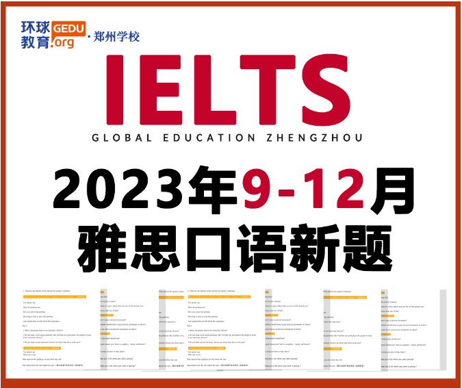 23年9-12月雅思口语新题来啦！冲7必看！！