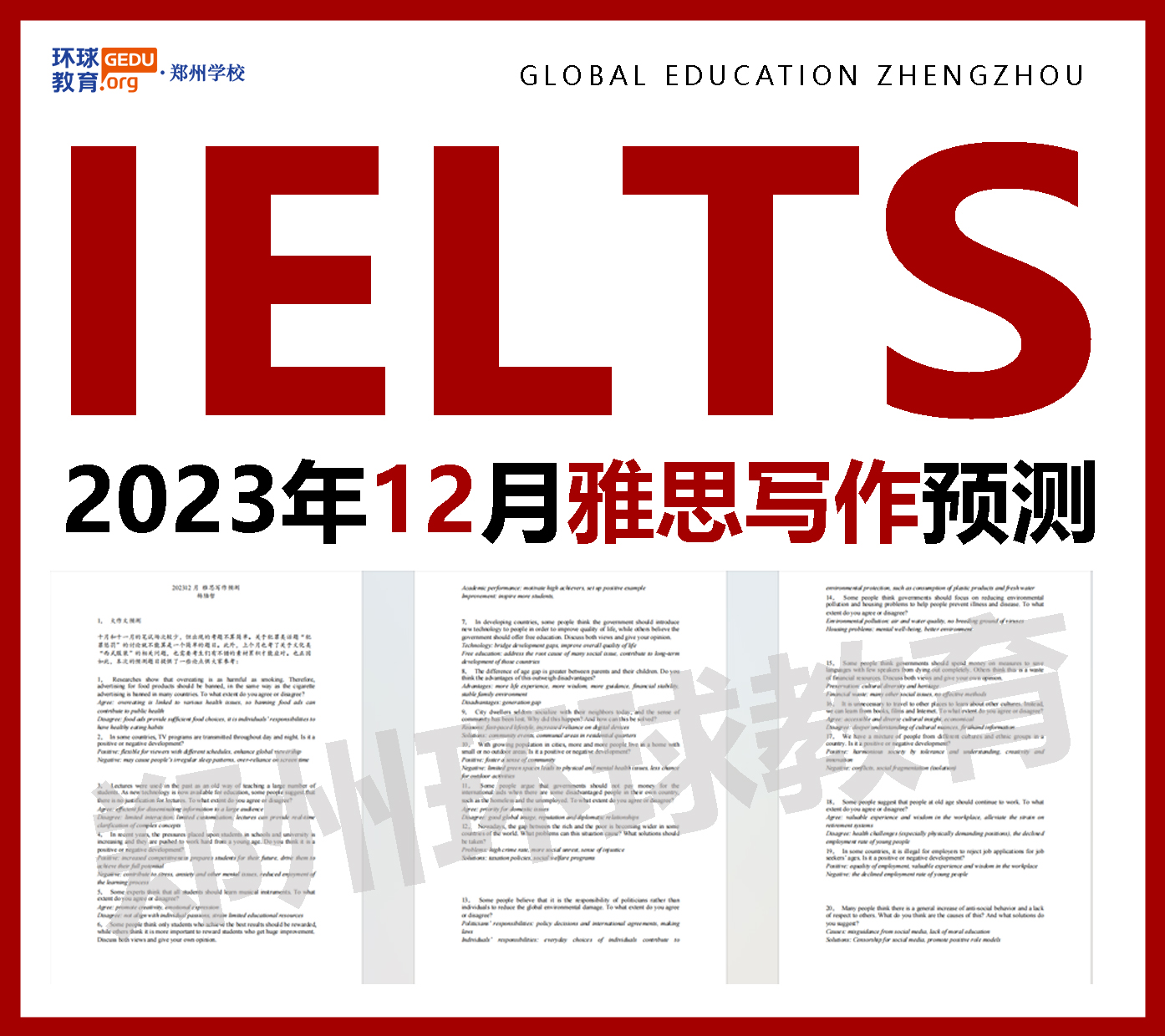 2023年12月雅思写作预测【干货分享】建议收藏