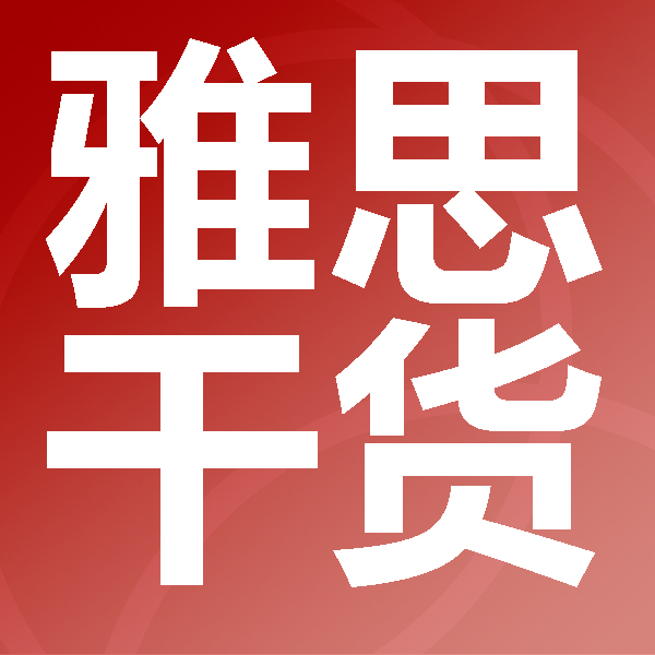雅思阅读技巧干货，十个重点阅读冲8+